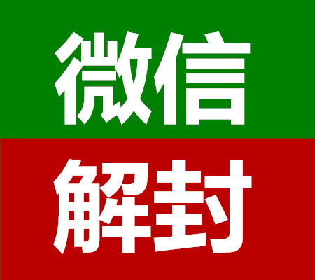 微信号冻结解封解冻服务