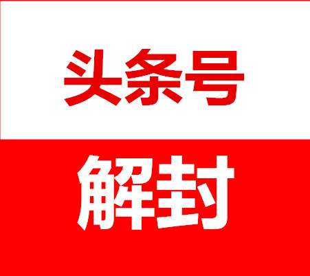 头条号违规封禁解封服务