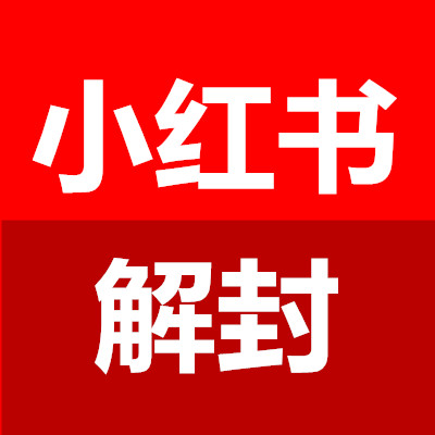 小红书账号违规封禁解封服务
